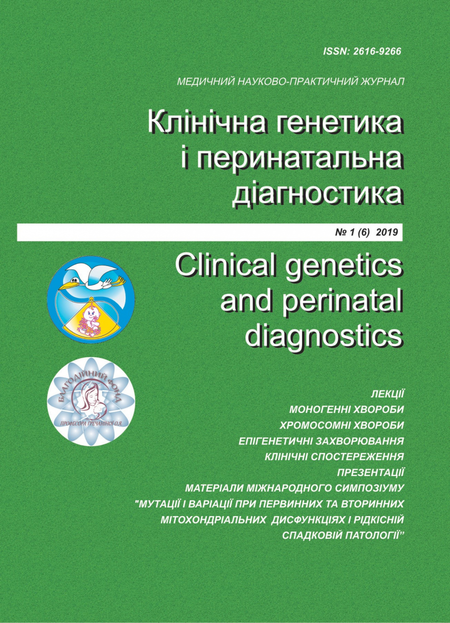 КЛІНІЧНА ГЕНЕТИКА І ПЕРИНАТАЛЬНА ДІАГНОСТИКА 2019г.