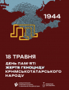 День пам'яті жертв геноциду кримськотатарського народу