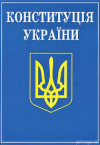 Попередники сучасної Конституції
