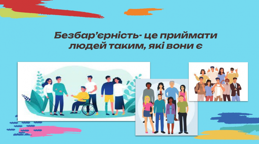 Словник термінів в межах безбар’єрності