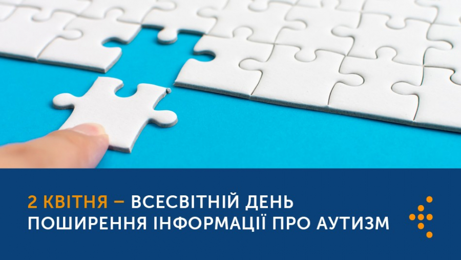 Всесвітній день поширення інформації про проблему аутизму
