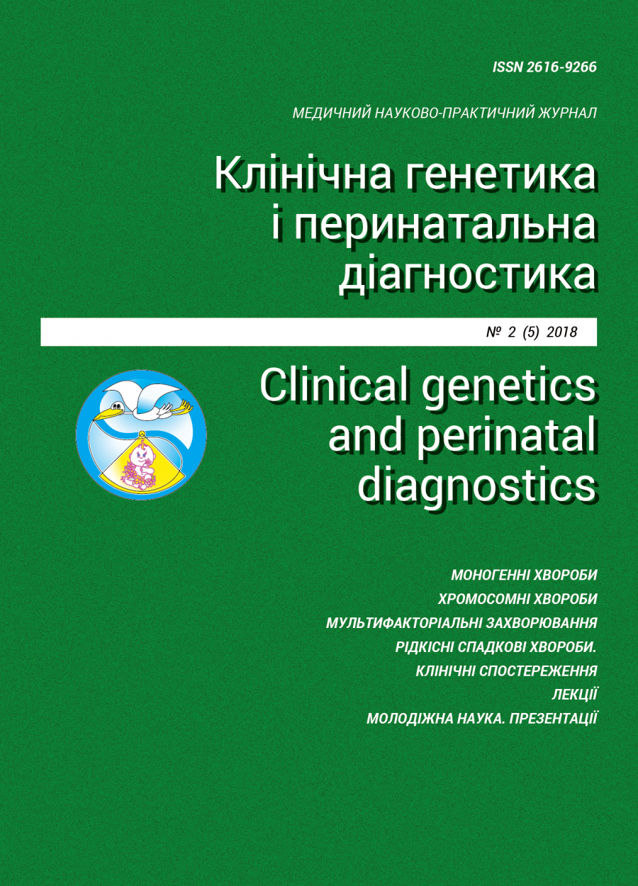 КЛІНІЧНА ГЕНЕТИКА І ПЕРИНАТАЛЬНА ДІАГНОСТИКА 2018р