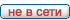 Не в сети Не в сети